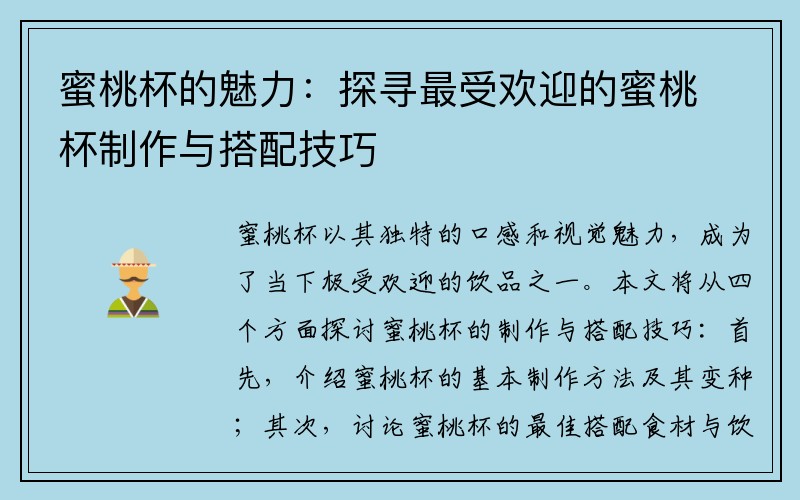 蜜桃杯的魅力：探寻最受欢迎的蜜桃杯制作与搭配技巧