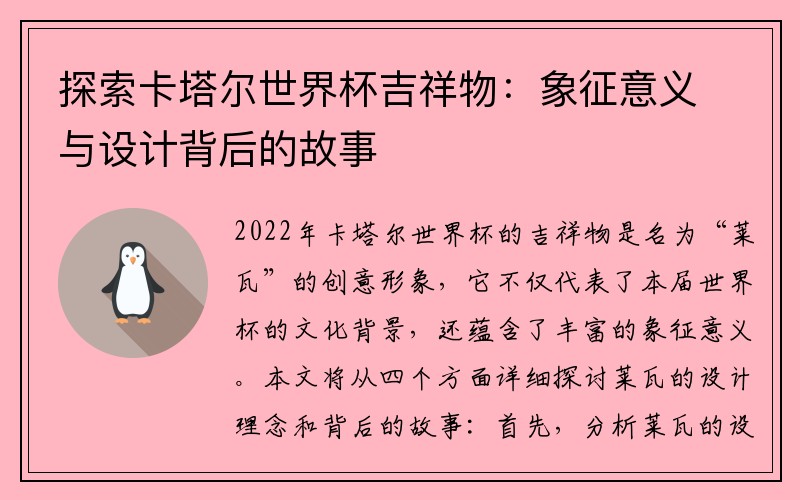 探索卡塔尔世界杯吉祥物：象征意义与设计背后的故事