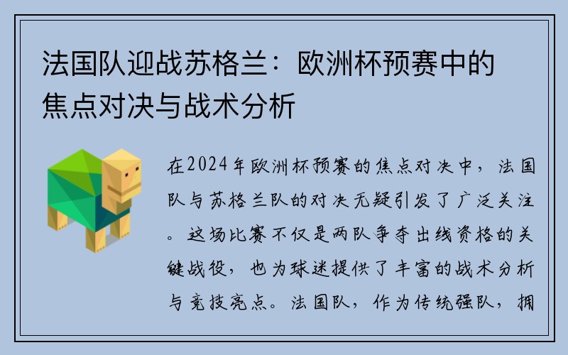 法国队迎战苏格兰：欧洲杯预赛中的焦点对决与战术分析