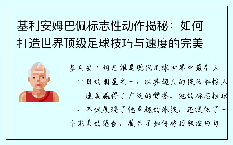 基利安姆巴佩标志性动作揭秘：如何打造世界顶级足球技巧与速度的完美结合