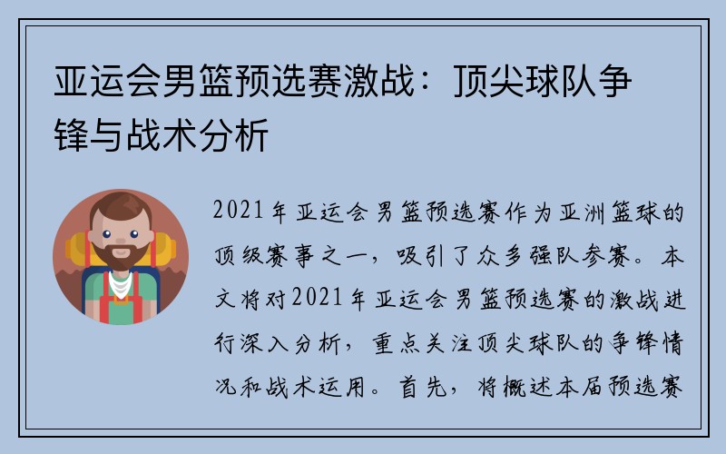 亚运会男篮预选赛激战：顶尖球队争锋与战术分析