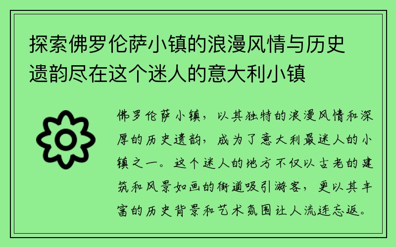 探索佛罗伦萨小镇的浪漫风情与历史遗韵尽在这个迷人的意大利小镇