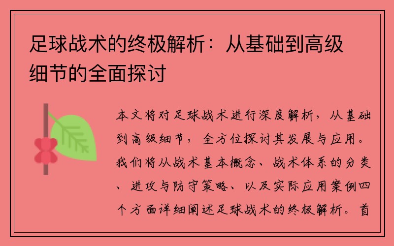 足球战术的终极解析：从基础到高级细节的全面探讨