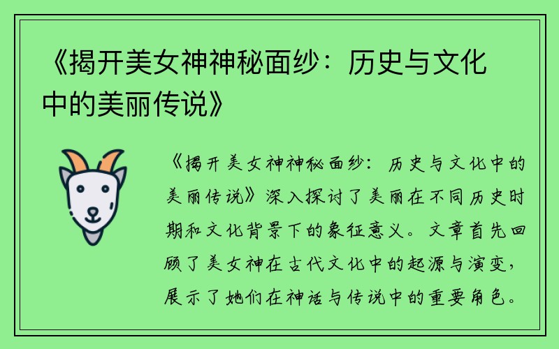 《揭开美女神神秘面纱：历史与文化中的美丽传说》