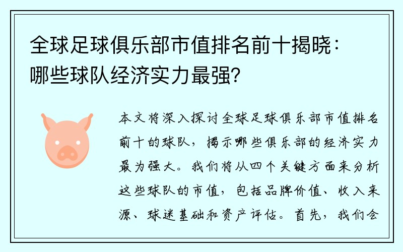 全球足球俱乐部市值排名前十揭晓：哪些球队经济实力最强？