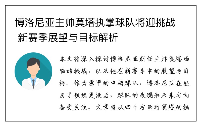 博洛尼亚主帅莫塔执掌球队将迎挑战 新赛季展望与目标解析