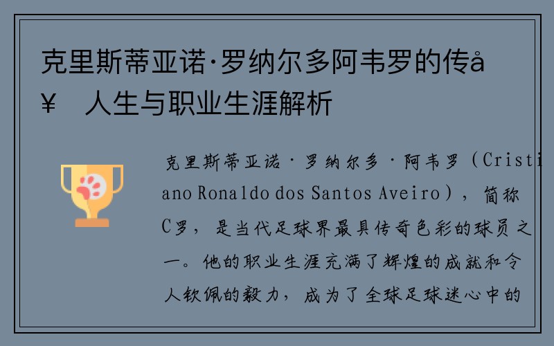 克里斯蒂亚诺·罗纳尔多阿韦罗的传奇人生与职业生涯解析