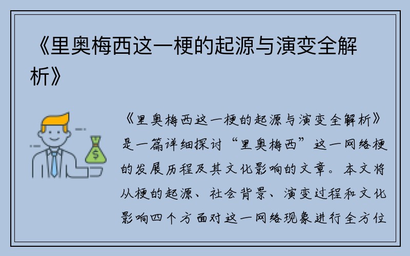 《里奥梅西这一梗的起源与演变全解析》