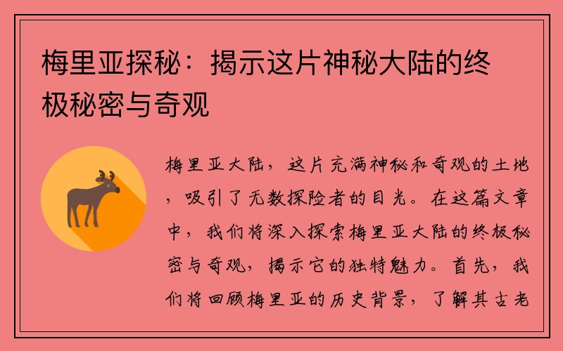 梅里亚探秘：揭示这片神秘大陆的终极秘密与奇观