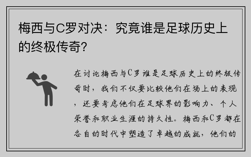 梅西与C罗对决：究竟谁是足球历史上的终极传奇？