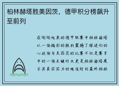 柏林赫塔胜美因茨，德甲积分榜飙升至前列