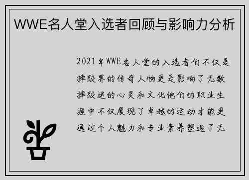 WWE名人堂入选者回顾与影响力分析