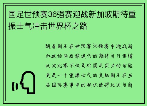 国足世预赛36强赛迎战新加坡期待重振士气冲击世界杯之路