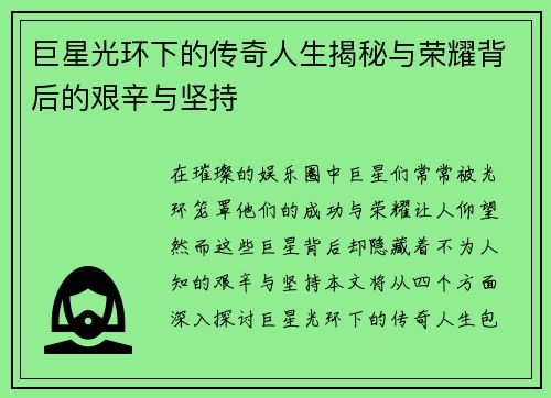 巨星光环下的传奇人生揭秘与荣耀背后的艰辛与坚持