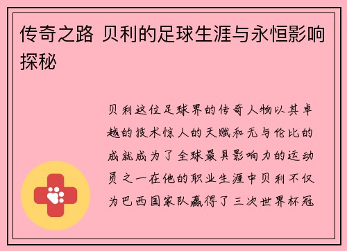 传奇之路 贝利的足球生涯与永恒影响探秘