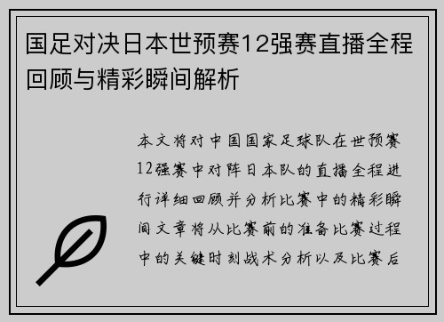 国足对决日本世预赛12强赛直播全程回顾与精彩瞬间解析