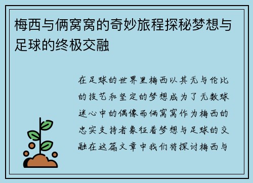 梅西与俩窝窝的奇妙旅程探秘梦想与足球的终极交融