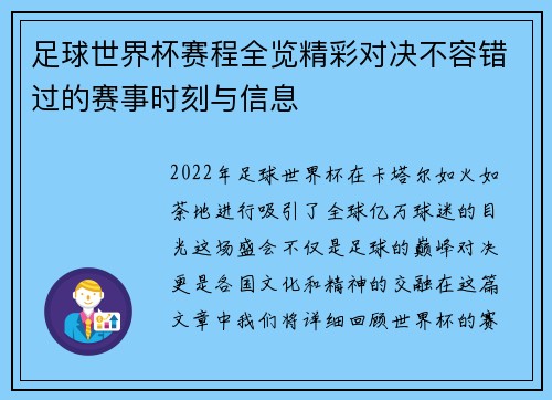 足球世界杯赛程全览精彩对决不容错过的赛事时刻与信息