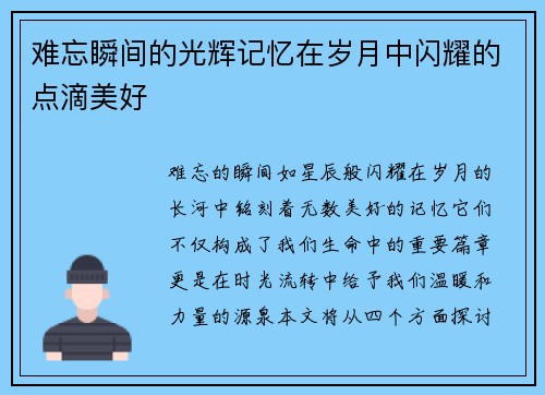 难忘瞬间的光辉记忆在岁月中闪耀的点滴美好