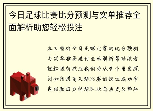 今日足球比赛比分预测与实单推荐全面解析助您轻松投注
