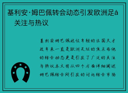 基利安·姆巴佩转会动态引发欧洲足坛关注与热议