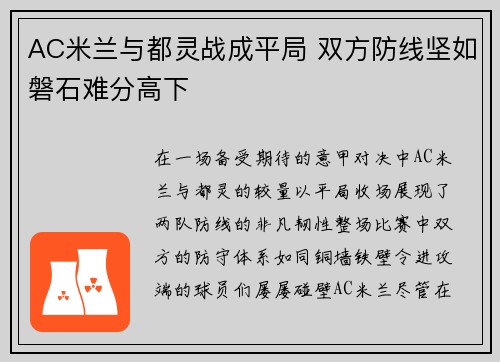 AC米兰与都灵战成平局 双方防线坚如磐石难分高下