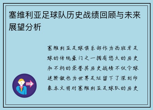 塞维利亚足球队历史战绩回顾与未来展望分析