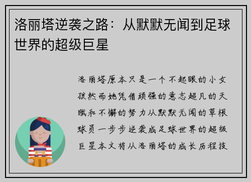 洛丽塔逆袭之路：从默默无闻到足球世界的超级巨星
