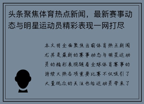 头条聚焦体育热点新闻，最新赛事动态与明星运动员精彩表现一网打尽