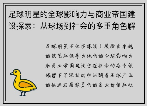 足球明星的全球影响力与商业帝国建设探索：从球场到社会的多重角色解读