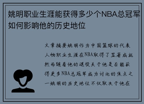 姚明职业生涯能获得多少个NBA总冠军如何影响他的历史地位