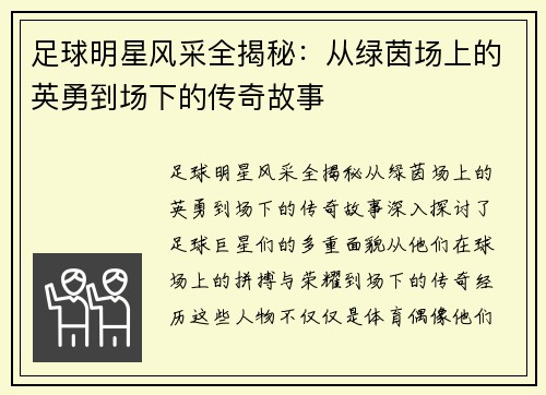 足球明星风采全揭秘：从绿茵场上的英勇到场下的传奇故事