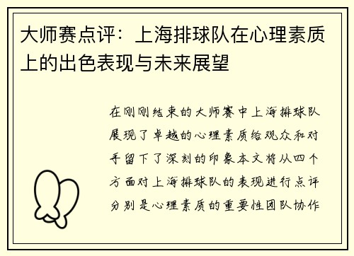 大师赛点评：上海排球队在心理素质上的出色表现与未来展望