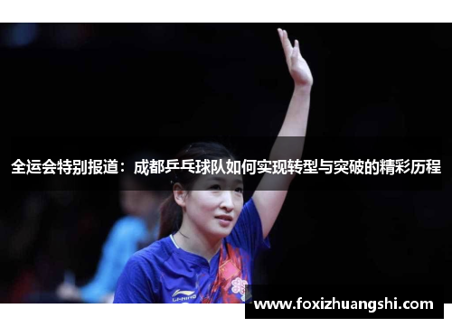 全运会特别报道：成都乒乓球队如何实现转型与突破的精彩历程