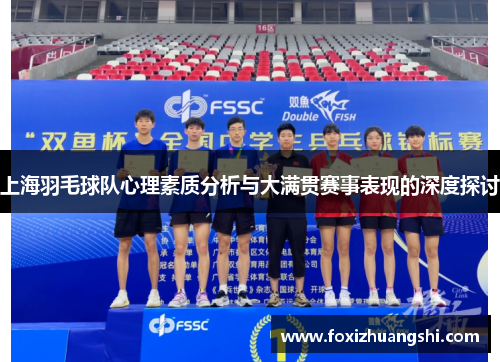 上海羽毛球队心理素质分析与大满贯赛事表现的深度探讨