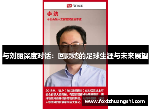 与刘丽深度对话：回顾她的足球生涯与未来展望