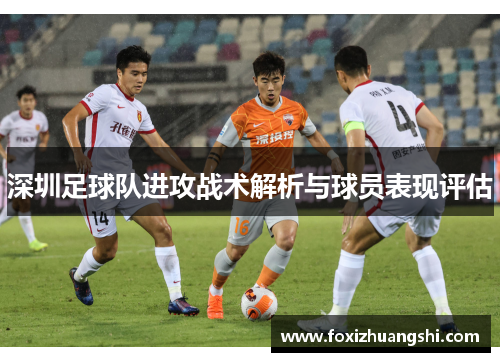 深圳足球队进攻战术解析与球员表现评估