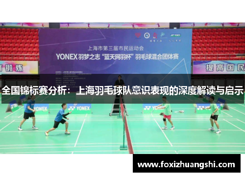 全国锦标赛分析：上海羽毛球队意识表现的深度解读与启示