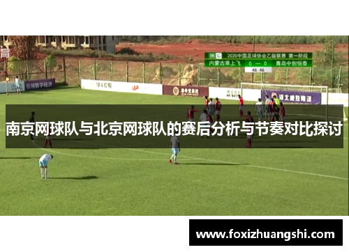 南京网球队与北京网球队的赛后分析与节奏对比探讨