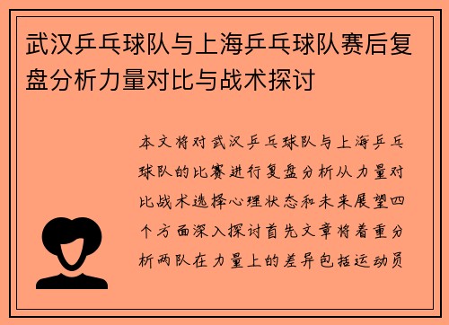 武汉乒乓球队与上海乒乓球队赛后复盘分析力量对比与战术探讨