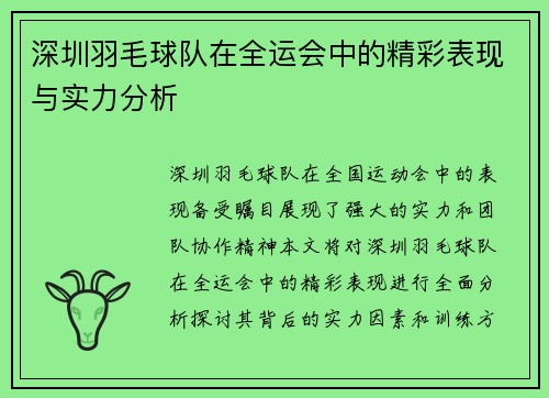 深圳羽毛球队在全运会中的精彩表现与实力分析