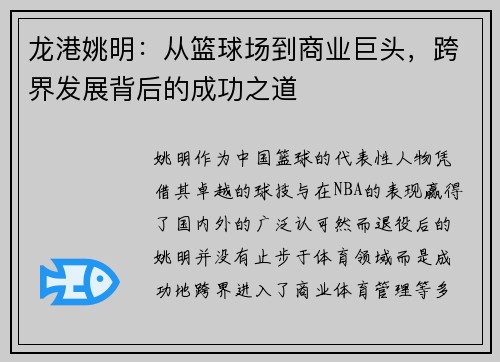 龙港姚明:从篮球场到商业巨头,跨界发展背后的成功之道