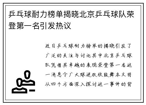 乒乓球耐力榜单揭晓北京乒乓球队荣登第一名引发热议