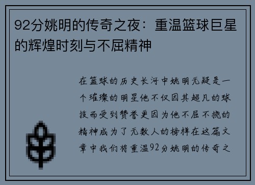 92分姚明的传奇之夜：重温篮球巨星的辉煌时刻与不屈精神