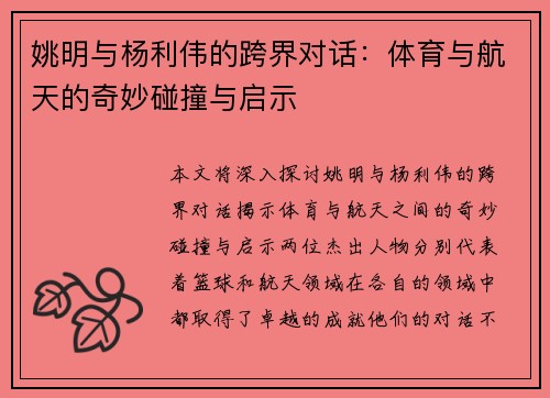 姚明与杨利伟的跨界对话：体育与航天的奇妙碰撞与启示