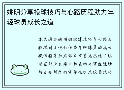 姚明分享投球技巧与心路历程助力年轻球员成长之道