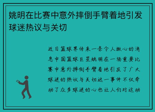 姚明在比赛中意外摔倒手臂着地引发球迷热议与关切