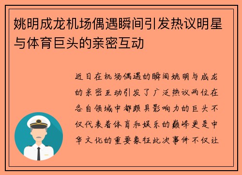 姚明成龙机场偶遇瞬间引发热议明星与体育巨头的亲密互动