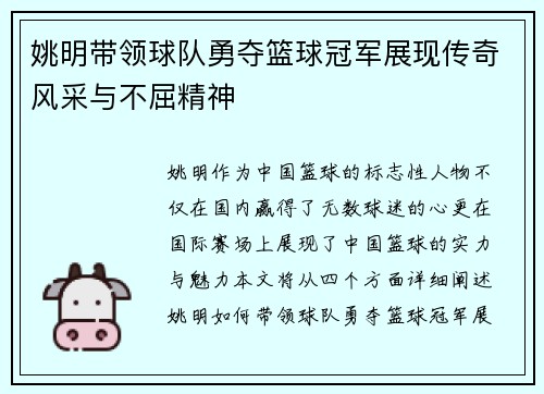 姚明带领球队勇夺篮球冠军展现传奇风采与不屈精神