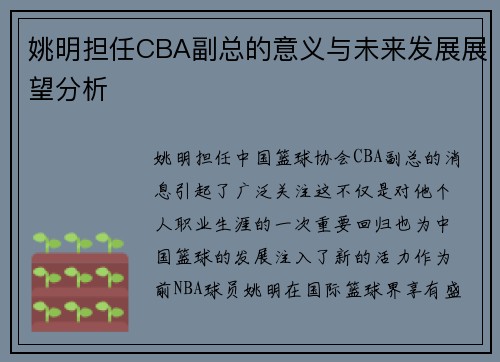 姚明担任CBA副总的意义与未来发展展望分析